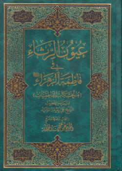 عيون الرثاء في فاطمة الزهراء عليها السلام - منتخب كتاب الفاطميات 