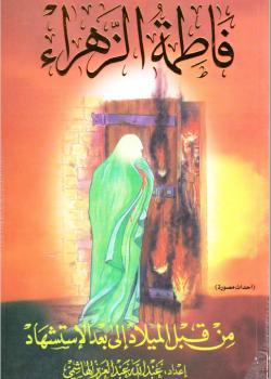 فاطمة الزهراء من قبل الميلاد الى بعد الاستشهاد 