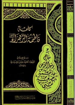 كلمة فاطمة الزهراء عليها السلام 