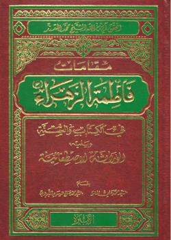 مقامات فاطمة الزهراء عليها السلام في الكتب و السنة ؛ و يليه الوراثة الاصطفائية 