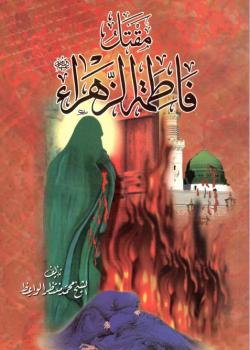 مقتل فاطمة الزهراء عليها السلام 