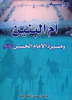 ام البنين و سيرة الامام الحسين عليه السلام - رواية 