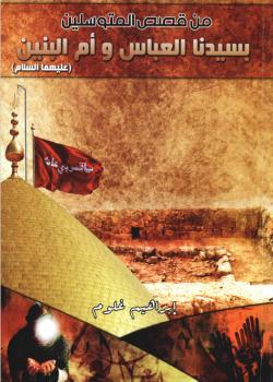 من قصص المتوسلين بسيدنا العباس و ام البنين عليهما السلام 