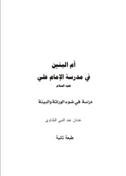 ام البنين في مدرسة الامام علي عليه السلام - دراسة في ضوء الوراثة و البيئة 