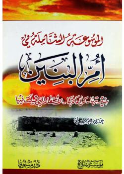 الموسوعة الشاملة في ام البنين - سيرتها - كراماتها - الاشعار التي قيلت فيها 