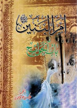 ام البنين عليها السلام باب الحوائج 