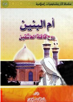 ام البنين روح قافلة العاشقين 