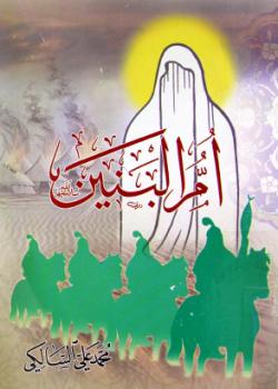 ام البنين عليها السلام 