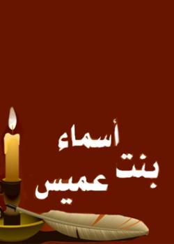 دور اسماء بنت عميس في الحياة الاسلامية 