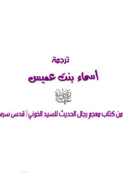 ترجمة السيدة اسماء بنت عميس من كتاب معجم رجال الحديث للسيد الخوئي (قدس سره)