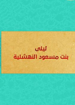 زوجة الوصي ليلى بنت مسعود النهشلية