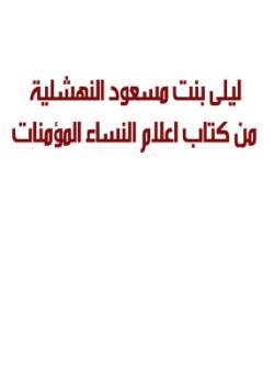 ليلى بنت مسعود النهشلية من كتاب اعلام النساء المؤمنات 