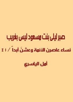 صبر ليلى بنت مسعود ليس بغريب - نساء عاصرن الائمة و عشن ابداً / 41