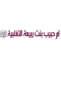 ام حبيب بنت ربيعة التغلبية 