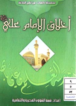 أخلاق الامام علي (عليه السلام) 