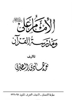 الامام علي (عليه السلام) ومدرسة القرآن 