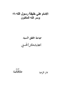 الامام علي خليفة رسول الله (ص) وسر الله المكنون 