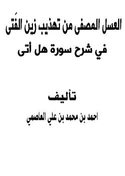 العسل المصفى من تهذيب زين الفَتى في شرح سورة هل أتى