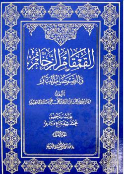 القمقام الزخار والصمصام البتار 
