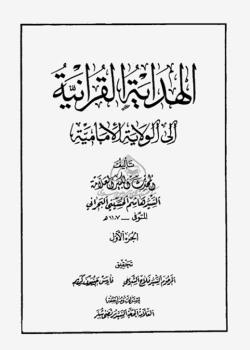 الهداية القرآنية إلى الولاية الإمامية