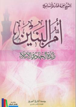 ام البنين رائدة الجهاد في الاسلام