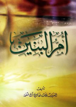 ام البنين ( عليها السلام ) 