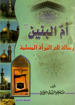 ام البنين عليها السلام - رسالة الى المرأة و المسلمة 
