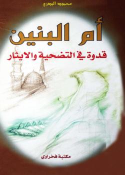 ام البنين قدوة في التضحية و الايثار 