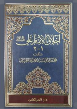 أخلاق الامام علي (عليه السلام) 