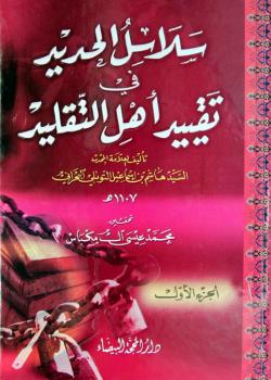 سلاسل الحديد في تقييد أهل التقليد