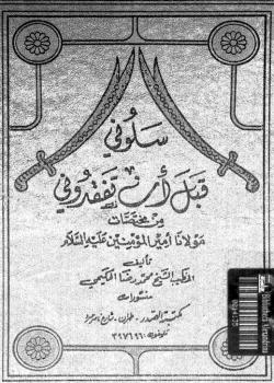 سلُوني قبل أن تفقدُوني من مختصات مولانا أمير المؤمنين (عليه السلام)