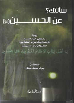سألتك عن الحسين عليه السلام - رواية تحكي حياة السيدة فاطمة بنت حزام الكلابية المعروفة بأم البنين عليها السلام 