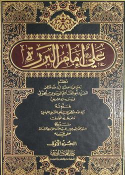 علي امام البررة 
