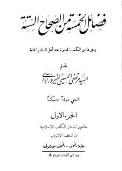 فضائل الخمسة من الصحاح الستة 