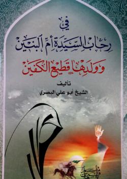في رحاب السيدة ام البنين و ولدها قطيع الكفين عليهما السلام 
