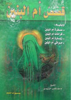 قصص ام البنين عليها السلام 