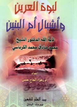 لبوة العرين و اشبال ام البنين عليهم السلام 