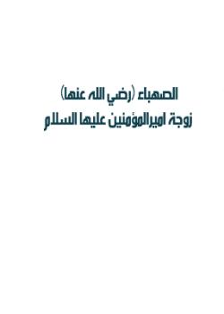 الصهباء بنت عباد ربيعة - أو - بنت حبيب بن بجير - زوجة اميرالمؤمنين عليه السلام 