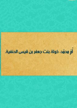 أُمّ محمّد، خولة بنت جعفر بن قيس الحنفية.