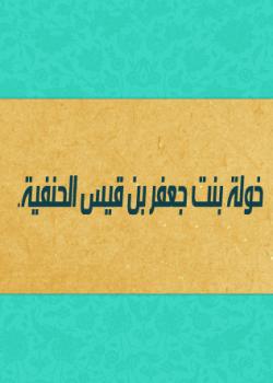 خولة بنت جعفر بن قيس الحنفية 