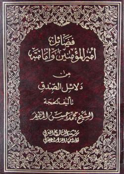 فضائل أميرالمؤمنين وإمامته من دلائل الصدق 