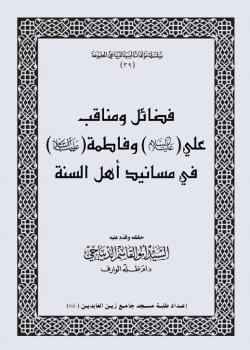 فضائل ومناقب علي (ع) وفاطمة (ع) في مسانيد أهل السنة