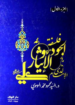 فلسفة الجود والإيثار لدى الإمام علي (ع) 