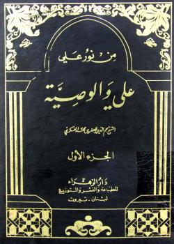 من نور علي.. علي والوصية 