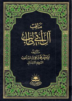 مناقب آل ابي طالب 
