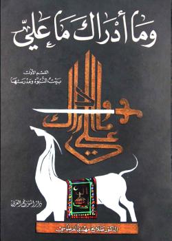 وما أدراك ما علي 
