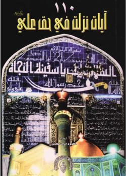 110 آيات نزلت في حق علي بن أبي طالب (عليه السلام)