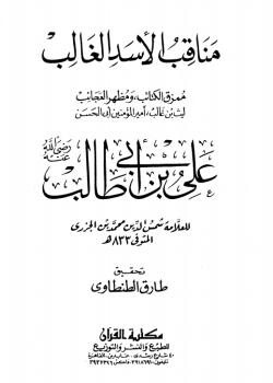 مناقب الأسد الغالب علي بن أبي طالب (رضي الله عنه)