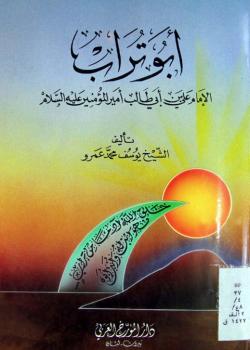 أبو تراب الإمام علي بن أبي طالب (عليه السلام)
