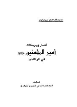 آثار وبركات أمير المؤمنين (عليه السلام) في دار الدنيا